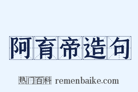 阿育帝造句是什么意思的图片